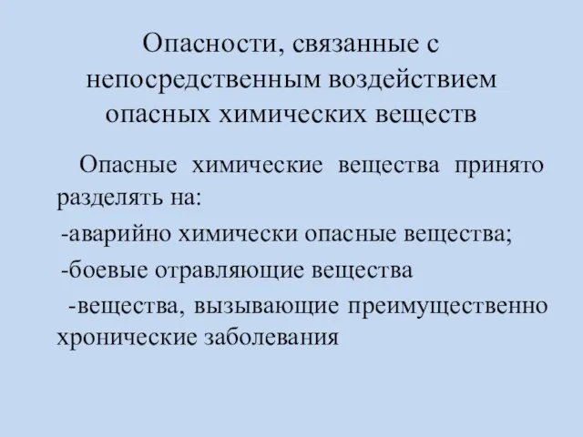 Опасности, связанные с непосредственным воздействием опасных химических веществ Опасные химические