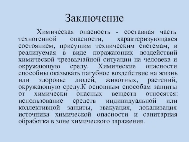 Заключение Химическая опасность - составная часть техногенной опасности, характеризующаяся состоянием,