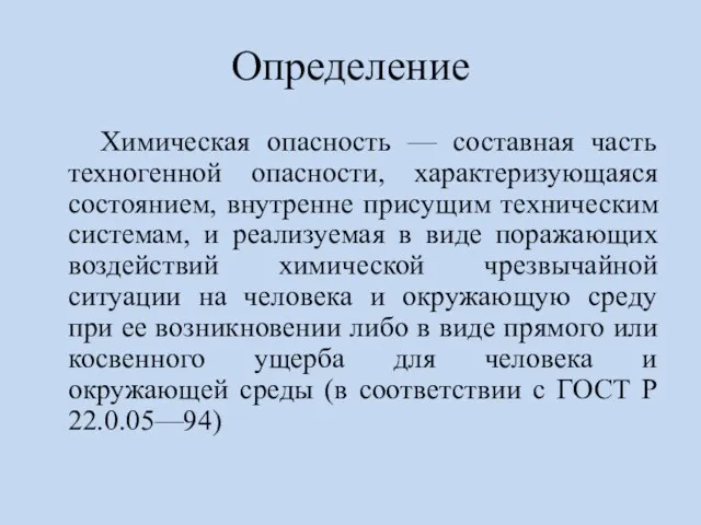 Определение Химическая опасность — составная часть техногенной опасности, характеризующаяся состоянием,