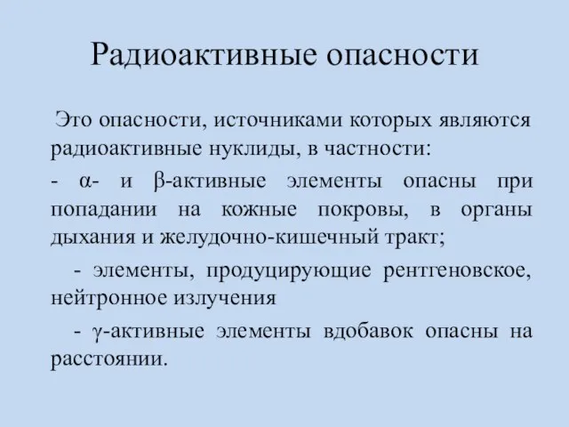 Радиоактивные опасности Это опасности, источниками которых являются радиоактивные нуклиды, в