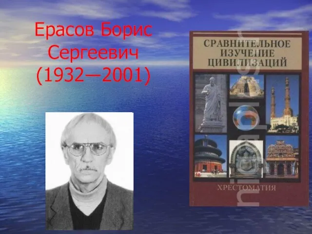 Ерасов Борис Сергеевич (1932―2001)