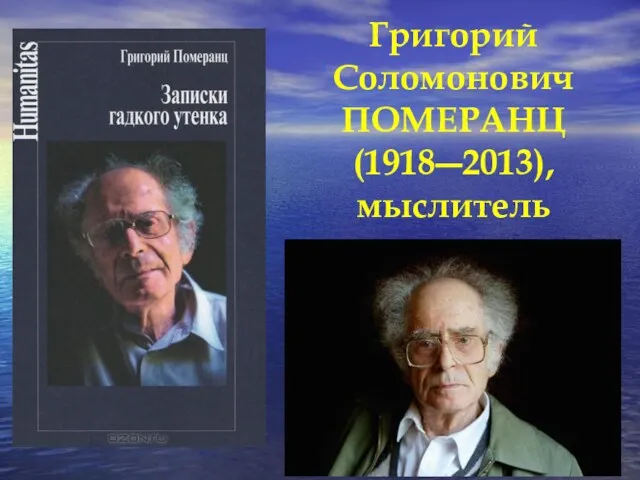 Григорий Соломонович ПОМЕРАНЦ (1918―2013), мыслитель