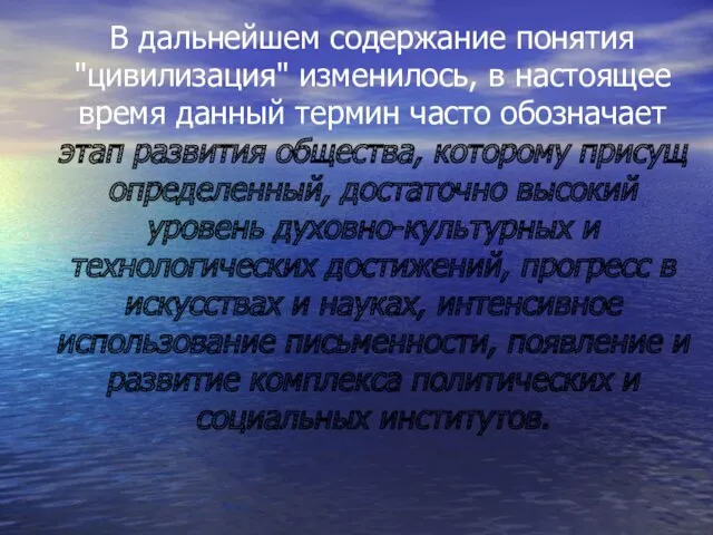 В дальнейшем содержание понятия "цивилизация" изменилось, в настоящее время данный термин часто обозначает