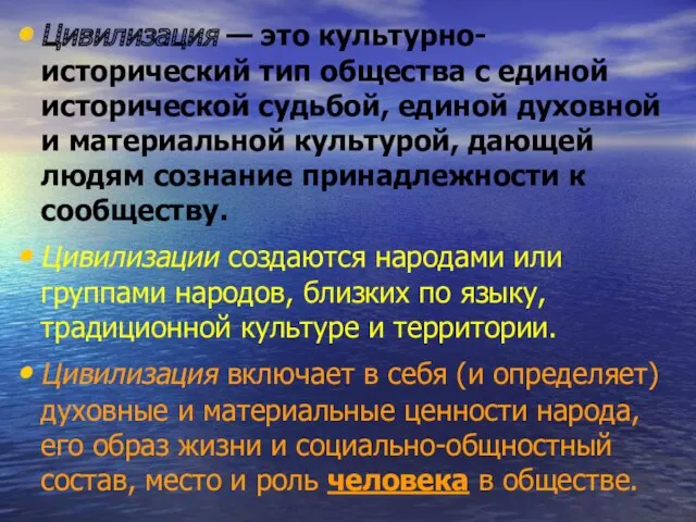 Цивилизация — это культурно-исторический тип общества с единой исторической судьбой,