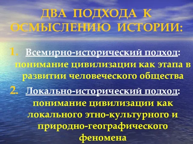 ДВА ПОДХОДА К ОСМЫСЛЕНИЮ ИСТОРИИ: Всемирно-исторический подход: понимание цивилизации как этапа в развитии