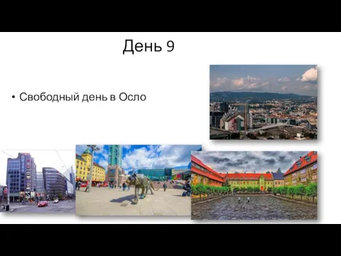 День 9 Свободный день в Осло