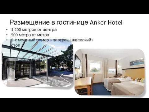 Размещение в гостинице Anker Hotel 1 200 метров от центра