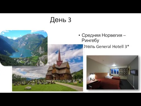 День 3 Средняя Норвегия – Рингебу Отель General Hotell 3*