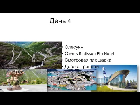 День 4 Олесунн Отель Radisson Blu Hotel Смотровая площадка Дорога троллей