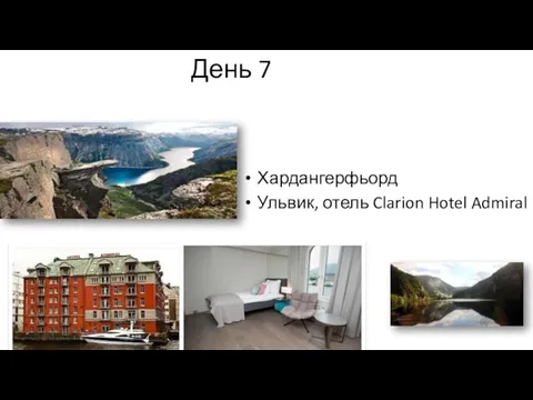 День 7 Хардангерфьорд Ульвик, отель Clarion Hotel Admiral