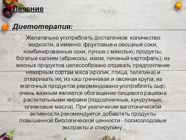 Лечение Диетотерапия: Желательно употреблять достаточное количество жидкости, а именно: фруктовые