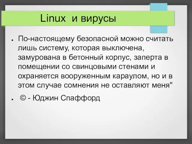 Linux и вирусы По-настоящему безопасной можно считать лишь систему, которая