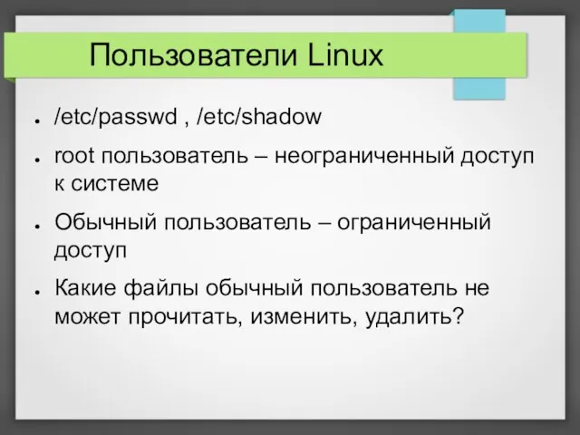 Пользователи Linux /etc/passwd , /etc/shadow root пользователь – неограниченный доступ