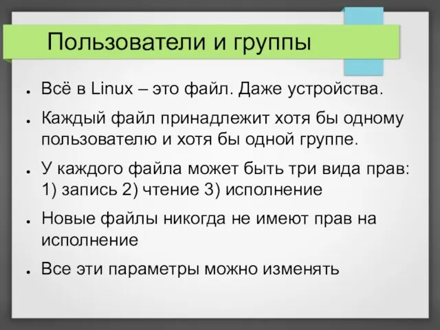 Пользователи и группы Всё в Linux – это файл. Даже