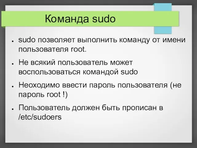 Команда sudo sudo позволяет выполнить команду от имени пользователя root.