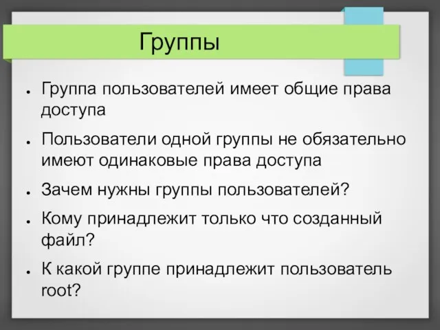 Группы Группа пользователей имеет общие права доступа Пользователи одной группы