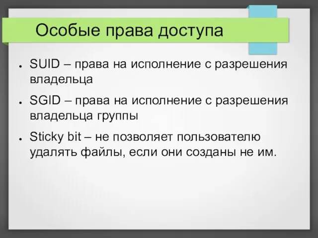 Особые права доступа SUID – права на исполнение с разрешения