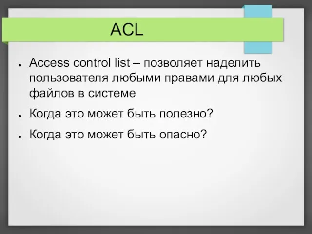 ACL Access control list – позволяет наделить пользователя любыми правами