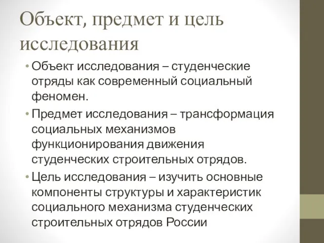 Объект, предмет и цель исследования Объект исследования – студенческие отряды