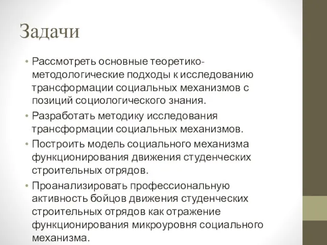 Задачи Рассмотреть основные теоретико-методологические подходы к исследованию трансформации социальных механизмов