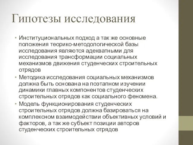 Гипотезы исследования Институциональных подход а так же основные положения теорико-методологической