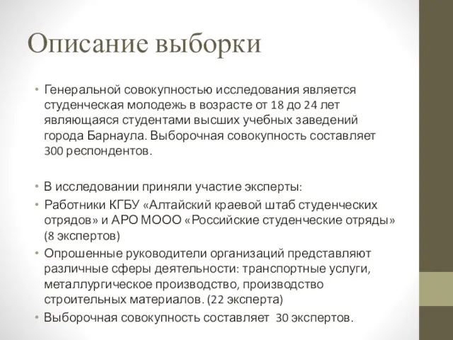 Описание выборки Генеральной совокупностью исследования является студенческая молодежь в возрасте