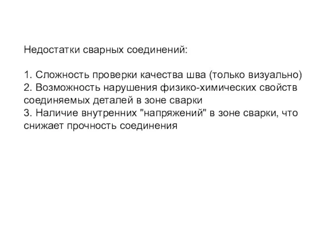 Недостатки сварных соединений: 1. Сложность проверки качества шва (только визуально)