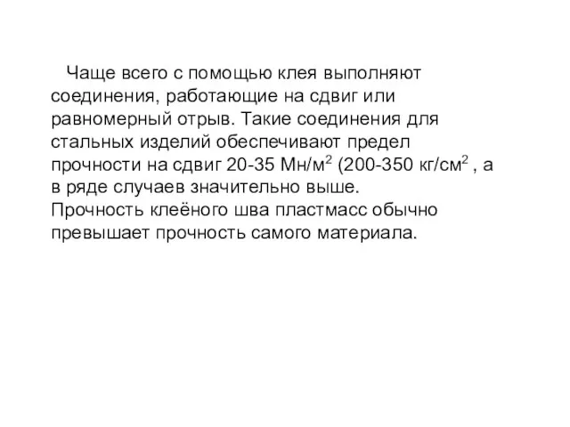 Чаще всего с помощью клея выполняют соединения, работающие на сдвиг