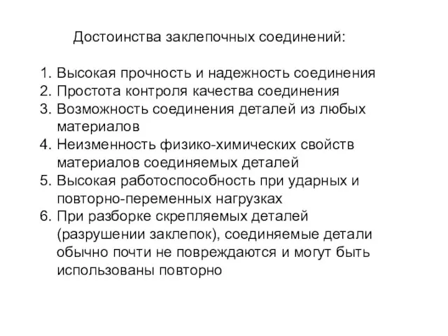 Достоинства заклепочных соединений: 1. Высокая прочность и надежность соединения 2.