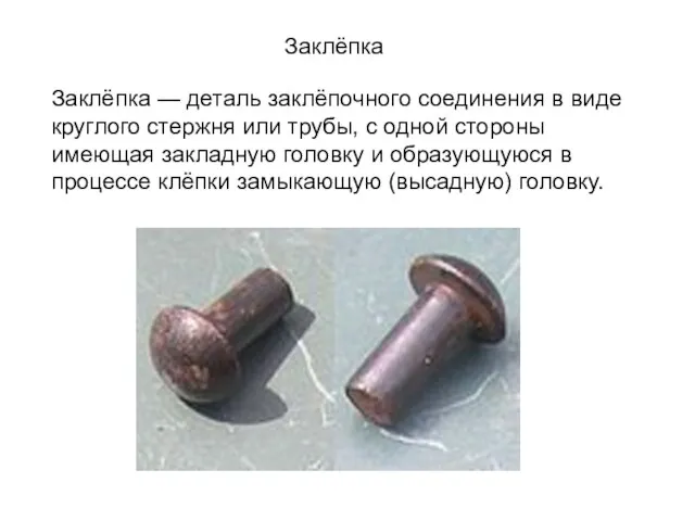 Заклёпка Заклёпка — деталь заклёпочного соединения в виде круглого стержня