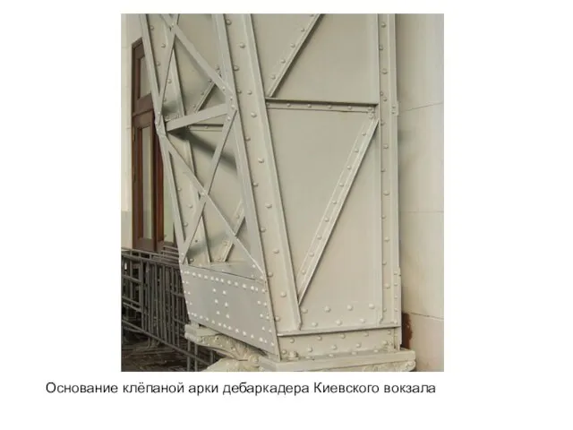 Основание клёпаной арки дебаркадера Киевского вокзала