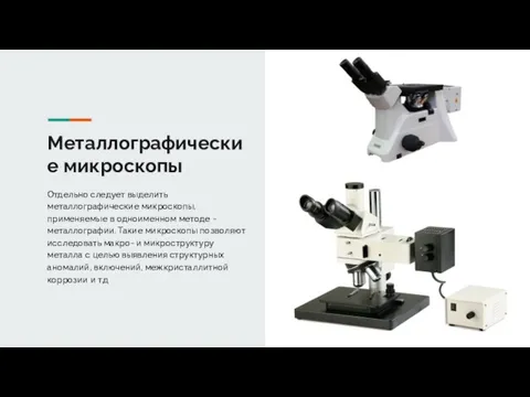 Металлографические микроскопы Отдельно следует выделить металлографические микроскопы, применяемые в одноименном