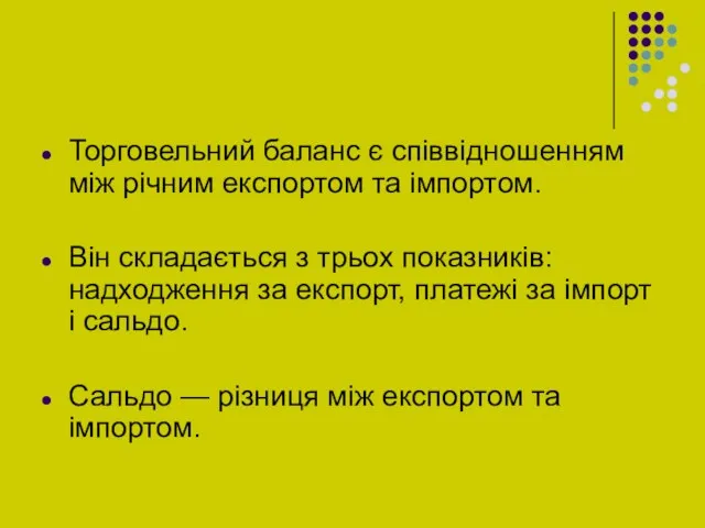 Торговельний баланс є співвідношенням між річним експортом та імпортом. Він