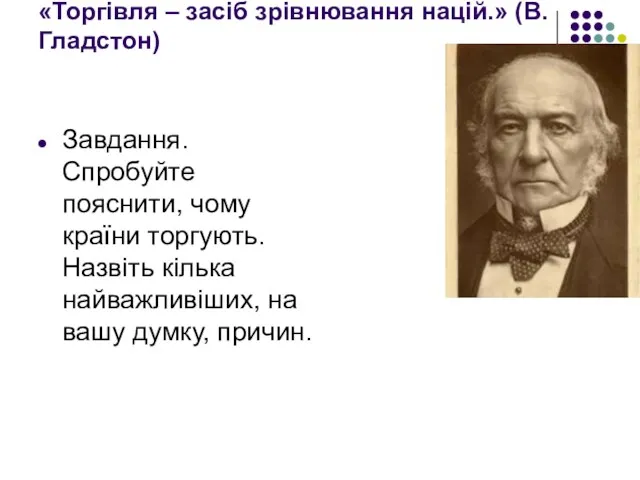 «Торгівля – засіб зрівнювання націй.» (В. Гладстон) Завдання. Спробуйте пояснити,