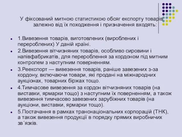 У фіксований митною статистикою обсяг експорту товарів залежно від їх