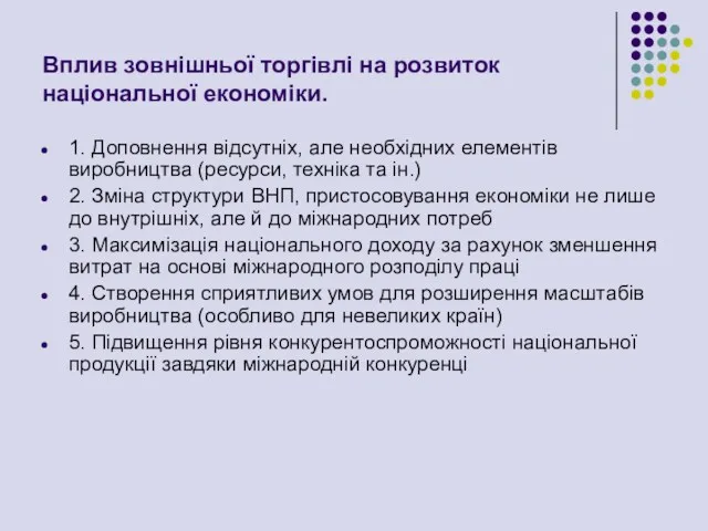 Вплив зовнішньої торгівлі на розвиток національної економіки. 1. Доповнення відсутніх,