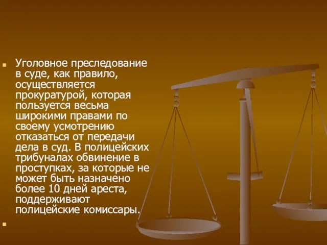 Уголовное преследование в суде, как правило, осуществляется прокуратурой, которая пользуется