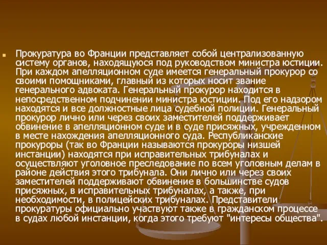 Прокуратура во Франции представляет собой централизованную систему органов, находящуюся под