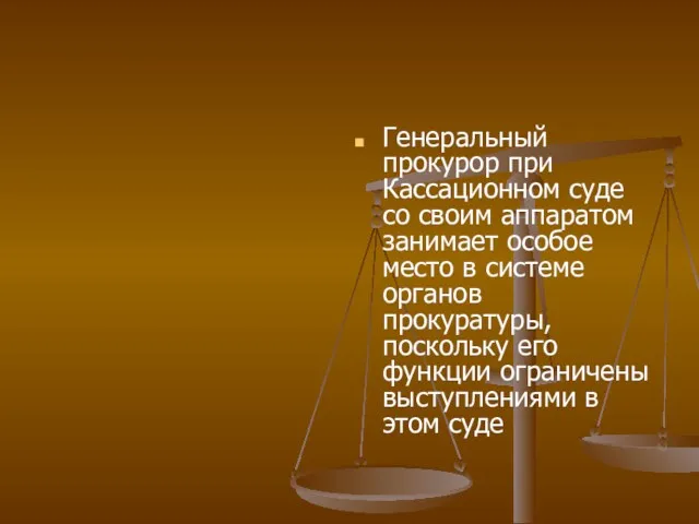 Генеральный прокурор при Кассационном суде со своим аппаратом занимает особое