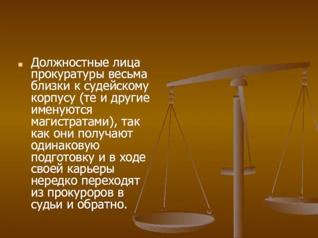 Должностные лица прокуратуры весьма близки к судейскому корпусу (те и