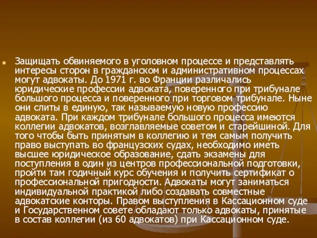 Защищать обвиняемого в уголовном процессе и представлять интересы сторон в