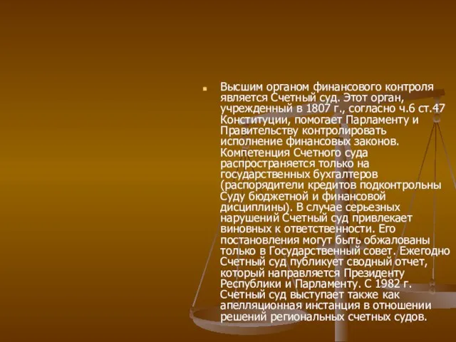 Высшим органом финансового контроля является Счетный суд. Этот орган, учрежденный