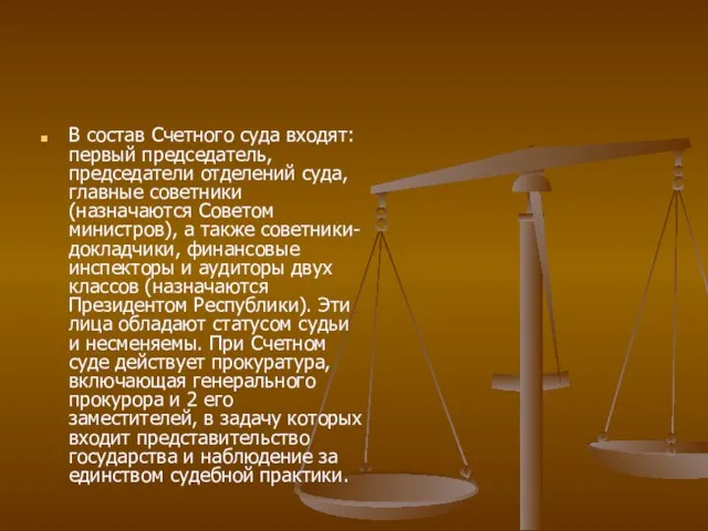 В состав Счетного суда входят: первый председатель, председатели отделений суда,