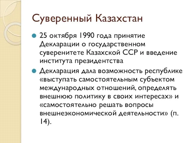 Суверенный Казахстан 25 октября 1990 года принятие Декларации о государственном суверенитете Казахской ССР