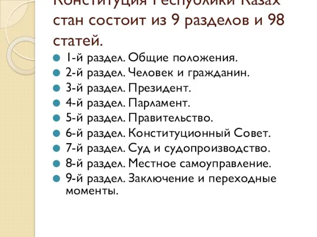 Конституция Республики Казах­стан состоит из 9 разделов и 98 статей. 1-й раздел. Общие