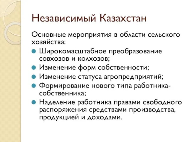 Независимый Казахстан Основные мероприятия в области сельского хозяйства: Широкомасштабное преобразование совхозов и колхозов;