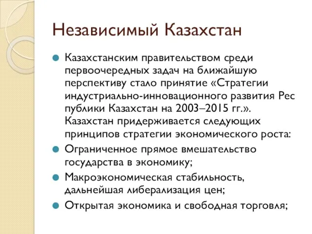 Независимый Казахстан Казахстанским правительством среди первоочередных задач на ближайшую перспективу стало принятие «Стратегии