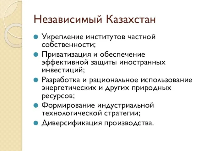 Независимый Казахстан Укрепление институтов частной собственности; Приватизация и обеспечение эффективной защиты иностранных инвестиций;