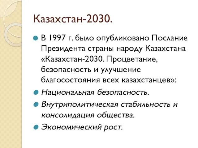 Казахстан-2030. В 1997 г. было опубликовано Послание Президента страны народу Казахстана «Казахстан-2030. Процветание,