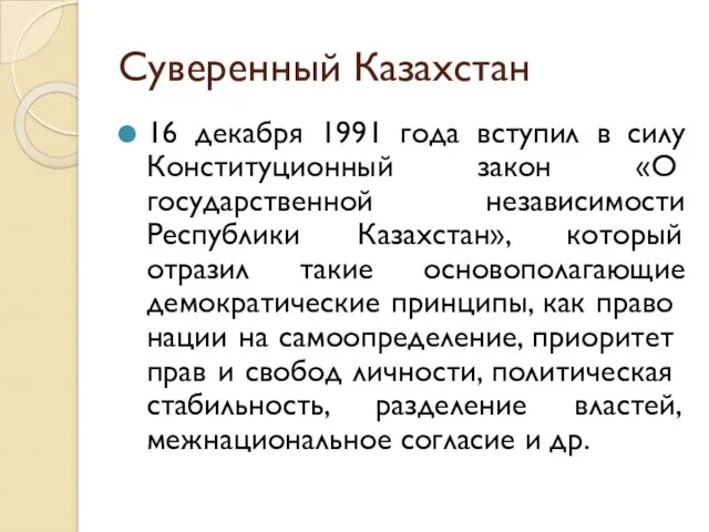 Суверенный Казахстан 16 декабря 1991 года вступил в силу Конститу­ционный закон «О государственной